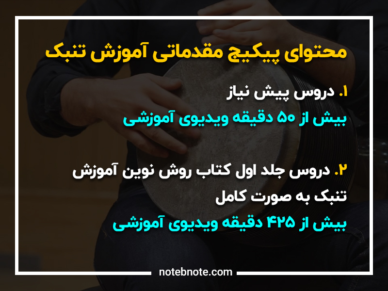 پکیج آموزش تنبک، کتاب مرتضی قاسمی